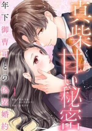 真柴くんの甘い秘密　～年下御曹司との偽装婚約～